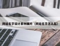 铁岭网站名字设计素材图片（网站名字怎么起）